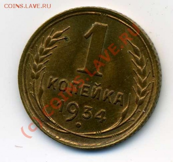 1 копейка 1934 - 697852850