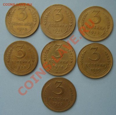 3 копейки 1930,31,32,33,36,39,40,43,46,49,50,54,55,56,57 г. - DSC00585.JPG