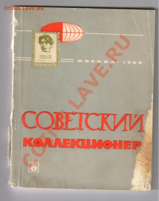 Журнал СОВЕТСКИЙ КОЛЛЕКЦИОНЕР-1968год до 19.03.2012г 21-00 - СОВЕТСКИЙ КОЛЛЕКЦИОНЕР