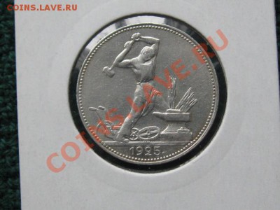 50 копеек.1925 ПЛ.Штемп.до 17.03.12.  22-00 - IMG_7329.JPG