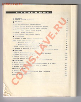 Журнал СОВЕТСКИЙ КОЛЛЕКЦИОНЕР-1968год до 19.03.2012г 21-00 - СОВЕТСКИЙ КОЛЛЕКЦИОНЕР 004