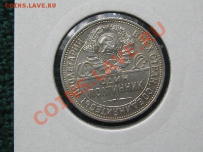 50 копеек.1925 ПЛ.Штемп.до 17.03.12.  22-00 - IMG_7330.JPG