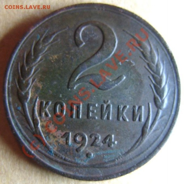 2 коп. 1924г. Разновидность, без нижних узелков до 30.07.09г - S1055033.JPG