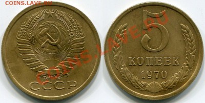 5 копеек 1970г., спрос и оценка - 5 к.1970г.