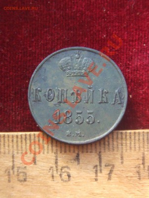 копейка 1842спм.копейка 1855ем-обсуждение.оценка - копейка-1