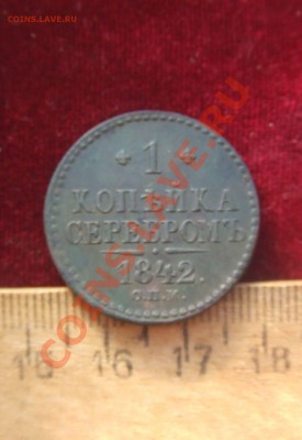 копейка 1842спм.копейка 1855ем-обсуждение.оценка - 1 сер-1