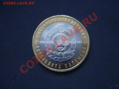 10р Калмыкия 10шт мешковая до завтра 14.03 22-00 - P1050155.JPG