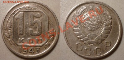 15 коп 1943 шт 1,1В (Ф №74) до 16.3.2012 в 22-00 МВ - 43-1