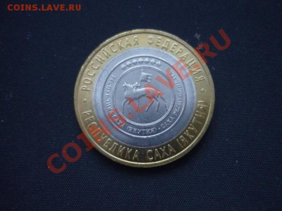 10р Саха(Якутия) 10шт мешковые до завтра 14.03 22-00 - P1050162.JPG