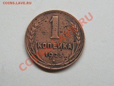 Копейка 1925 года до 17.03.2012 в 22.00 мск - IMG_1588.JPG