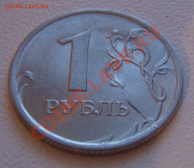 1 рубль 2009 г. раскол - P3133145.JPG