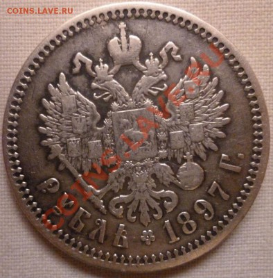 продам 1 рубль 1897 г. (А.Г) - P1020748.JPG