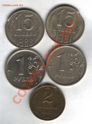 Оцените браки! 15 коп. 88, 91, 1 рубль 2007, 2 коп1987. - 56