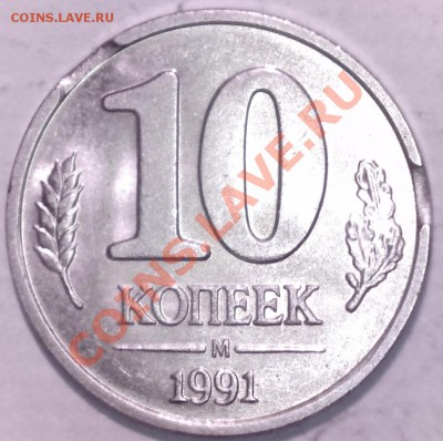 10руб11-Полный раскол__10коп91м-Двойной выкус_до 14.03 - 4