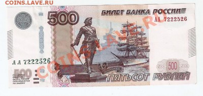 500 рублей Модификация 2010 года (Статья) - 500АА2010