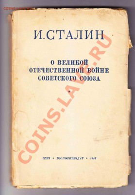 И В Сталин о ВОВ ДО 16.3.2012 в 22-00 мв - G
