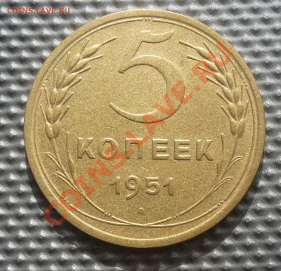 5 копеек 1951г до 16.03.12г 22.00. по москве. - Изображение 271