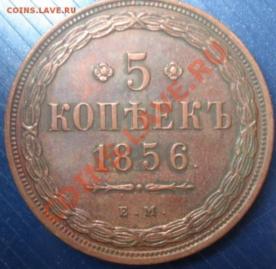 5 КОП. 1856 и 1858 ем на оценку - Реверс.JPG
