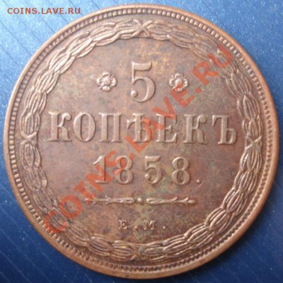 5 КОП. 1856 и 1858 ем на оценку - Реверс.JPG