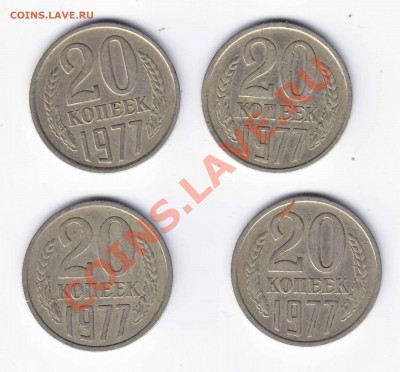 20 копеек 1977(Вог.ленты) -4шт до 16.3.2012 в 22-00 МВ - 773