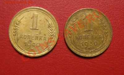 1коп 1930-40 до 15.03.2012 в 22-00 по Москве - IMG_6420.JPG