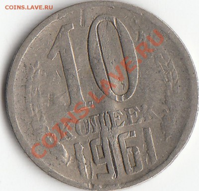 10 копеек 1961 замята - IMG_0001