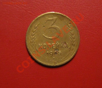 3 коп 1945 до 15.03.12 в 22-00 по Москве - IMG_6425.JPG