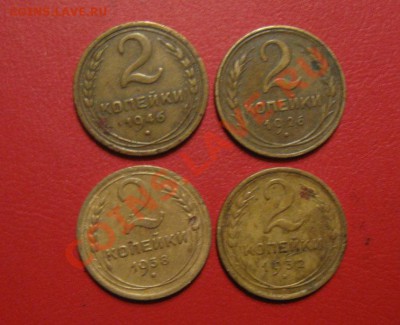 2 коп1926,32,38,46 до 15.03.2012 в 22-00 по Москве - IMG_6418.JPG