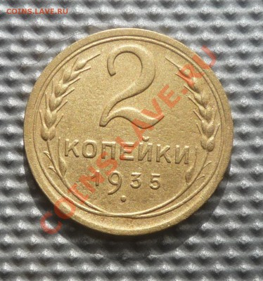 2 копейки 1935г до 16.03.12г 22.00. по москве - Изображение 275