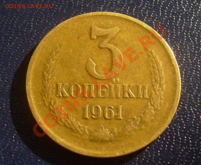 3 коп.1961г Ф-142. шт 20 коп. до 16.03.2012г. 22-00мск - 3-61