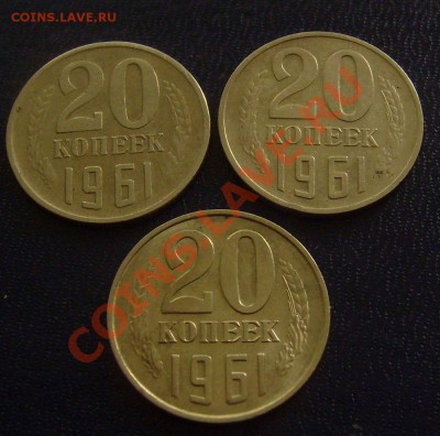 20 копеек 1961г все три разновида до 16.03.2012г 22-00мск - 20-61 3