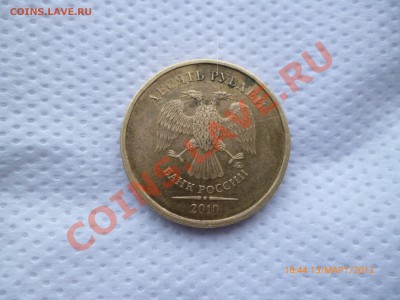 10рублей 2010г. шт.б?(по АС) - P1000090.JPG