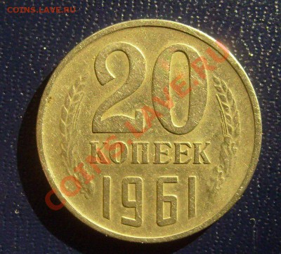 20 копеек 1961г все три разновида до 16.03.2012г 22-00мск - 20-61 3к