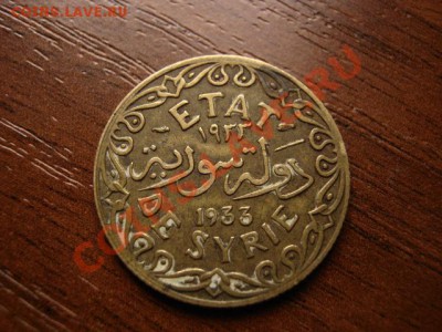 Сирия Франц. 5 пиастров 1933 до 16.03.12 в 21.00 М - IMG_5888