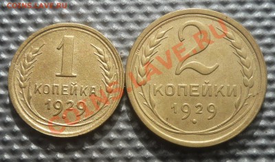 1 коп,2копейки 1929г до 16.03.12. 22.00. по москве. - Изображение 273