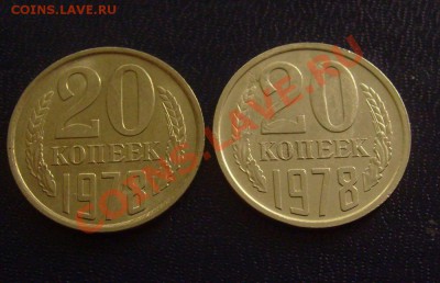 20 копеек 1978г обе разновидности до 16.03.2012г 22-00мск - 20-78