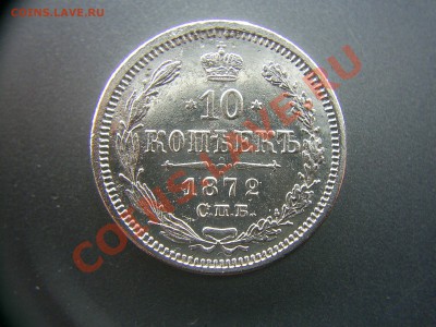 10 копеек 1872г. - S4020974.JPG