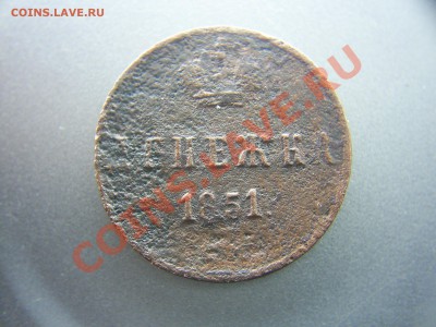 Денежка 1851г - S4020981.JPG