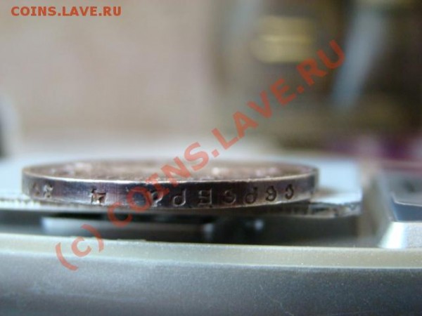 1 рубль 1915 год - DSC02966.JPG