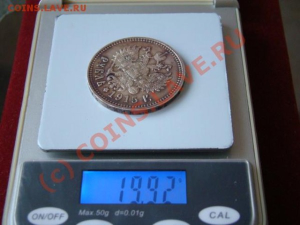 1 рубль 1915 год - DSC02942.JPG