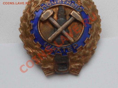 Знак, почетный шахтер, номерной. - ПШ. 3