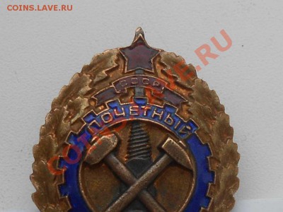 Знак, почетный шахтер, номерной. - ПШ. 2