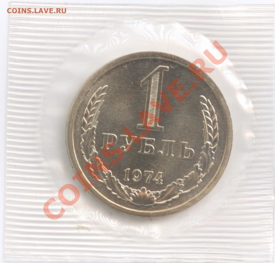 1 рубль 1974 г., наборный в запайке, до 19.03.2012 22:00 - 1 Р 1974 Р