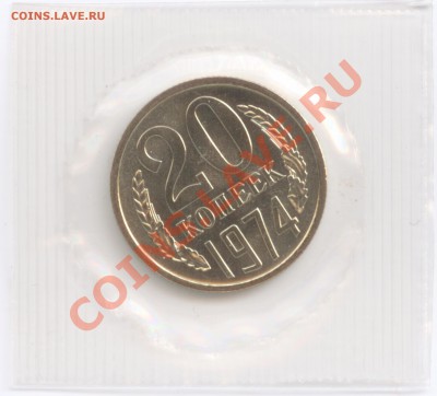 20 копеек 1974 г., наборные в запайке, до 19.03.2012 22:00 - 20 К 1974 Р