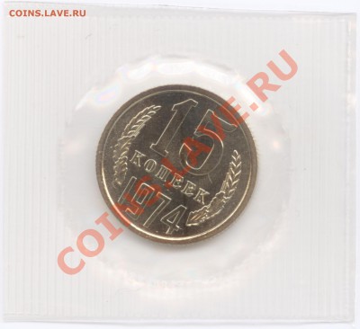 15 копеек 1974 г., наборные в запайке, до 19.03.2012 22:00 - 15 К 1974 Р