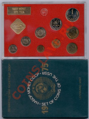 Набор ГБ СССР 1975 г., до 19.03.2012 22:00 - 1975 P