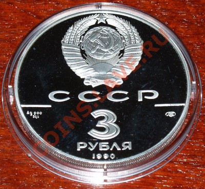 3 рубля 1990 г. Петропавловская крепость, до 19.03.2012 22:0 - P3136975.JPG