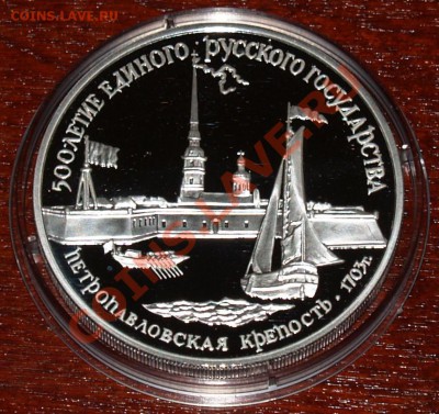 3 рубля 1990 г. Петропавловская крепость, до 19.03.2012 22:0 - P3136970.JPG