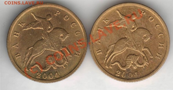10 копеек 2004 м - несколько вопросов спецам :) - Resize of 2x10kop04MshtA-raznM