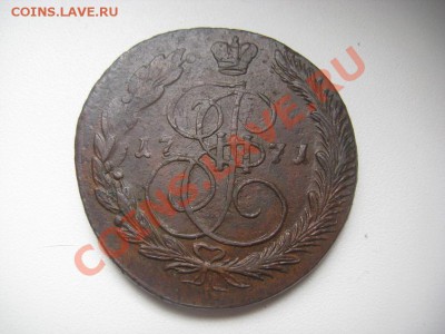 5 копеек 1765 ЕМ,71 ЕМ приятные 15.03.12 22.00 - IMG_0614.JPG